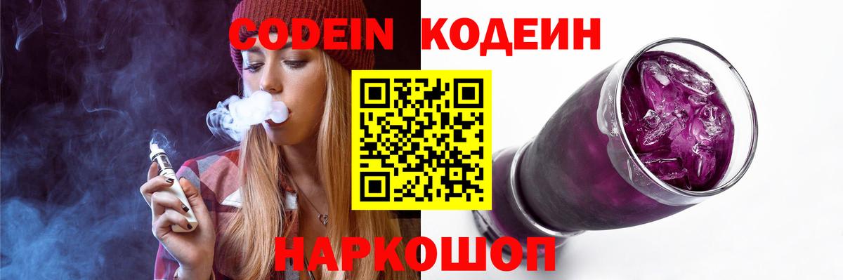 Codein Purple Drank Вологда